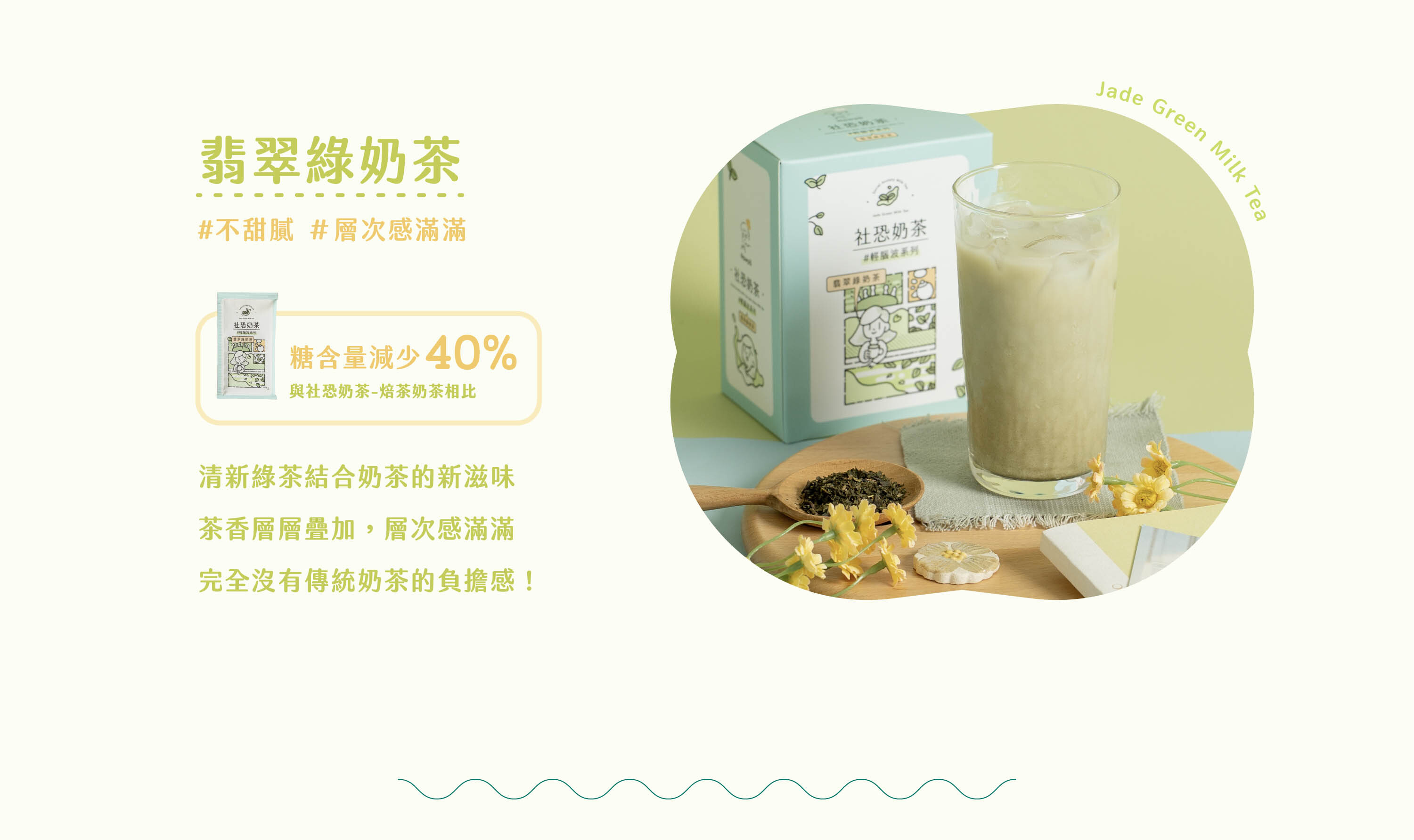 輕腦波系列｜社恐奶茶特色說明：輕腦波系列｜低負擔的極致配方