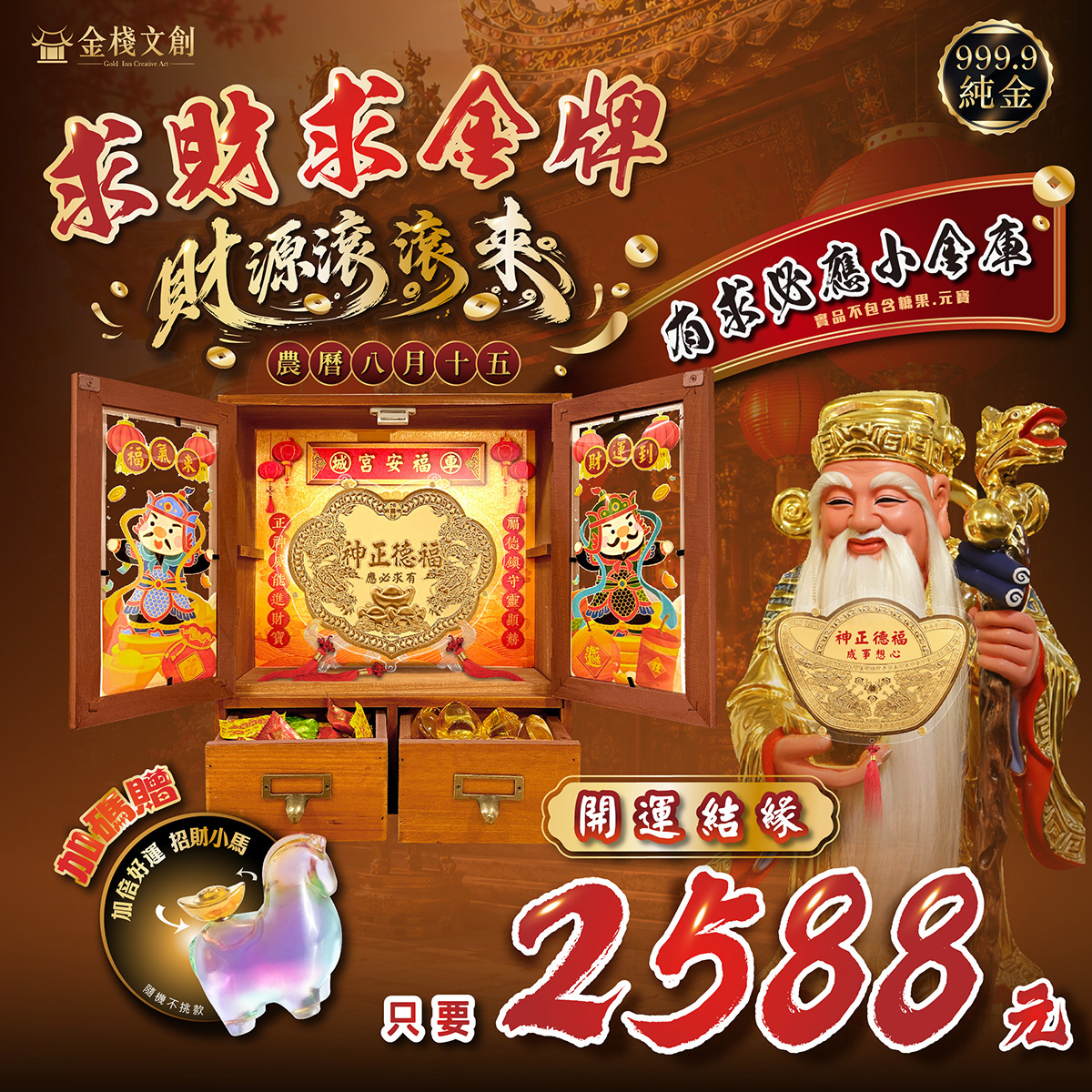 🔥土地公聖誕 呼哩賺大錢🔥 六台吋金牌x有求必應小金庫｜純金9999 客製化金牌