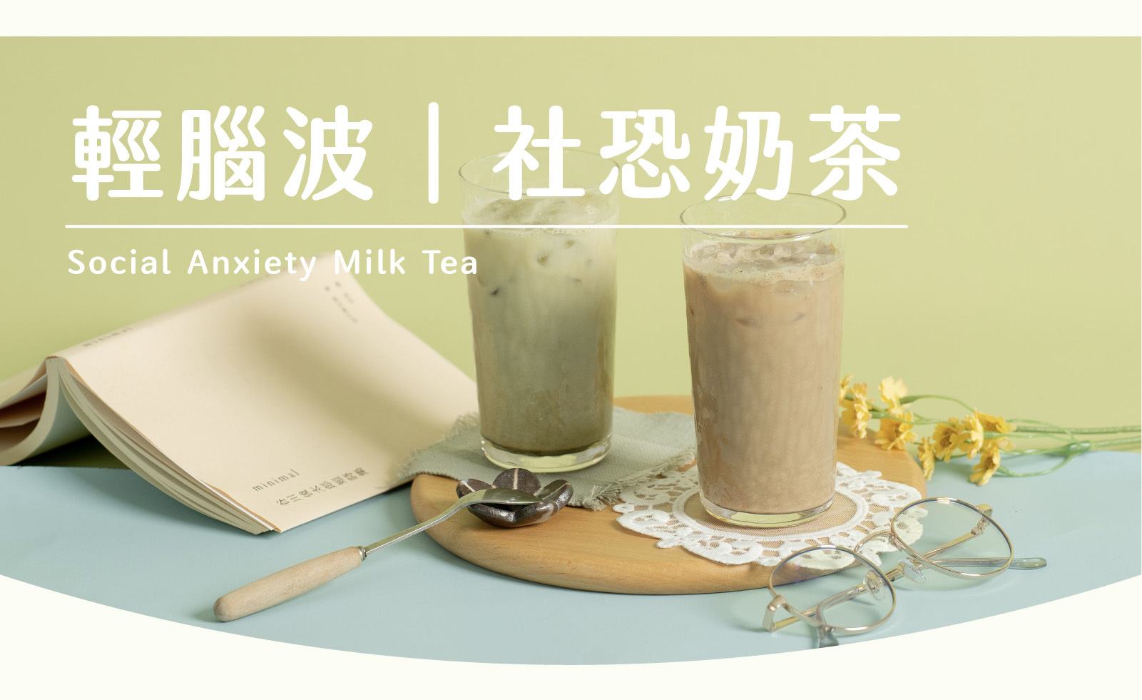 輕腦波系列｜社恐奶茶產品展示，低負擔極致配方奶茶，快樂不減半、罪惡感歸零，提供伯爵奶茶與翡翠綠奶茶兩種口味