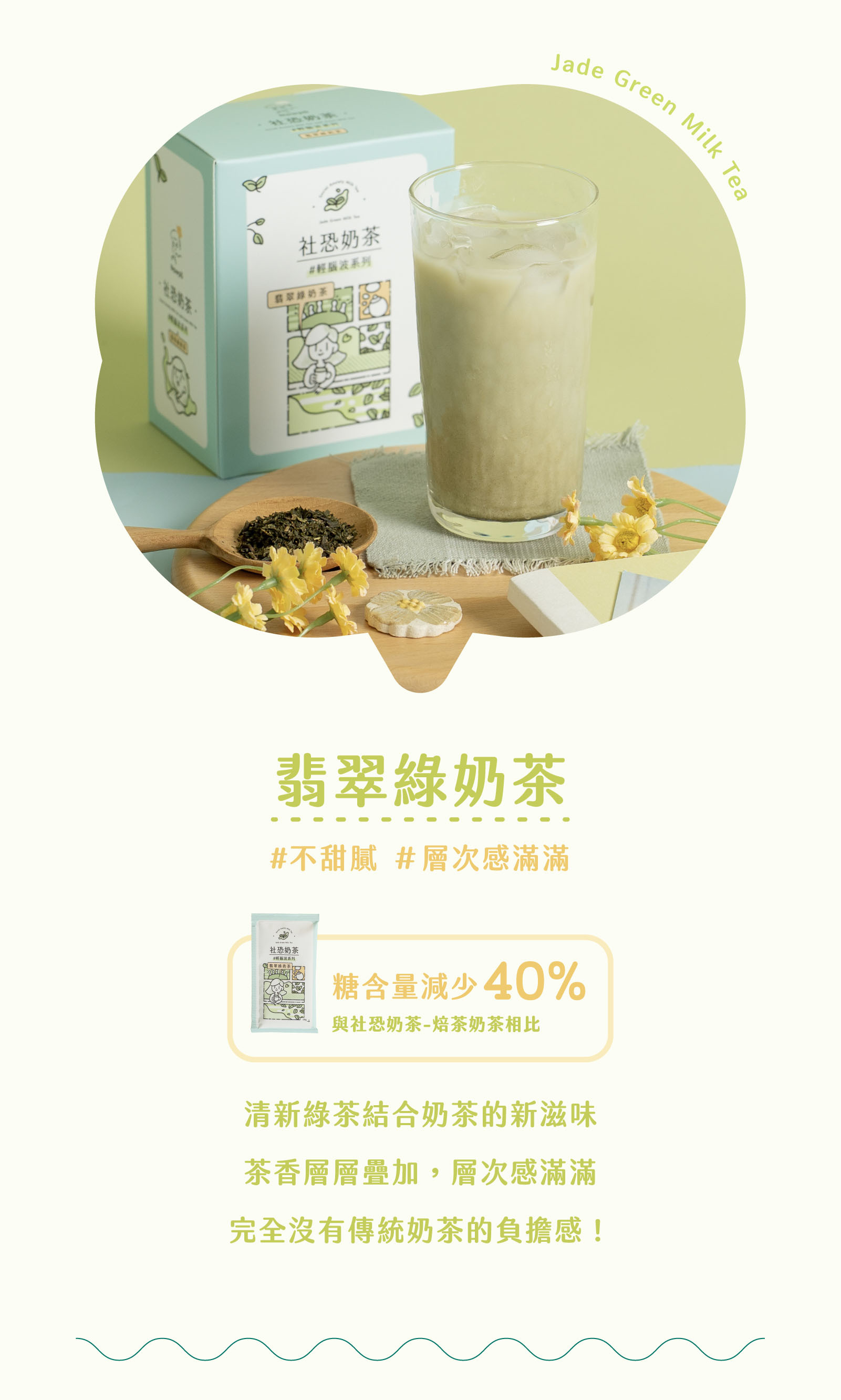 輕腦波系列｜社恐奶茶特色說明：輕腦波系列｜低負擔的極致配方