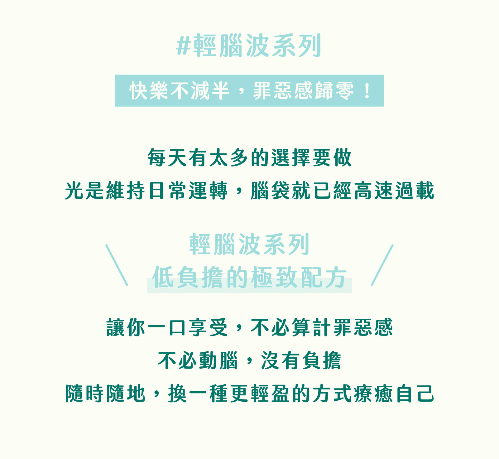 輕腦波系列｜社恐奶茶產品特色：快樂不減半，罪惡感歸零！