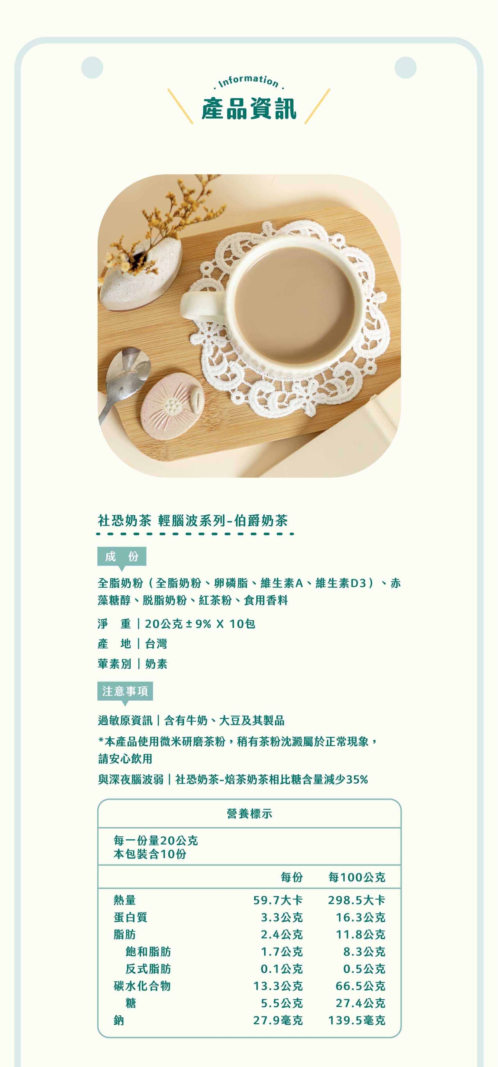 輕腦波系列｜社恐奶茶詳細規格說明