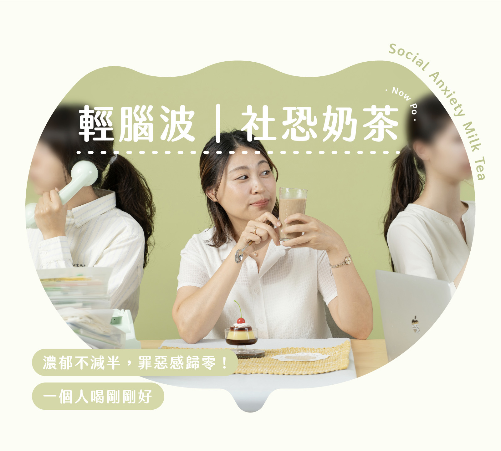 深夜腦波弱 Nowpo輕腦波系列｜社恐奶茶產品主視覺，社恐奶茶（16入）、伯爵奶茶（16入）、翡翠綠奶茶（16入）