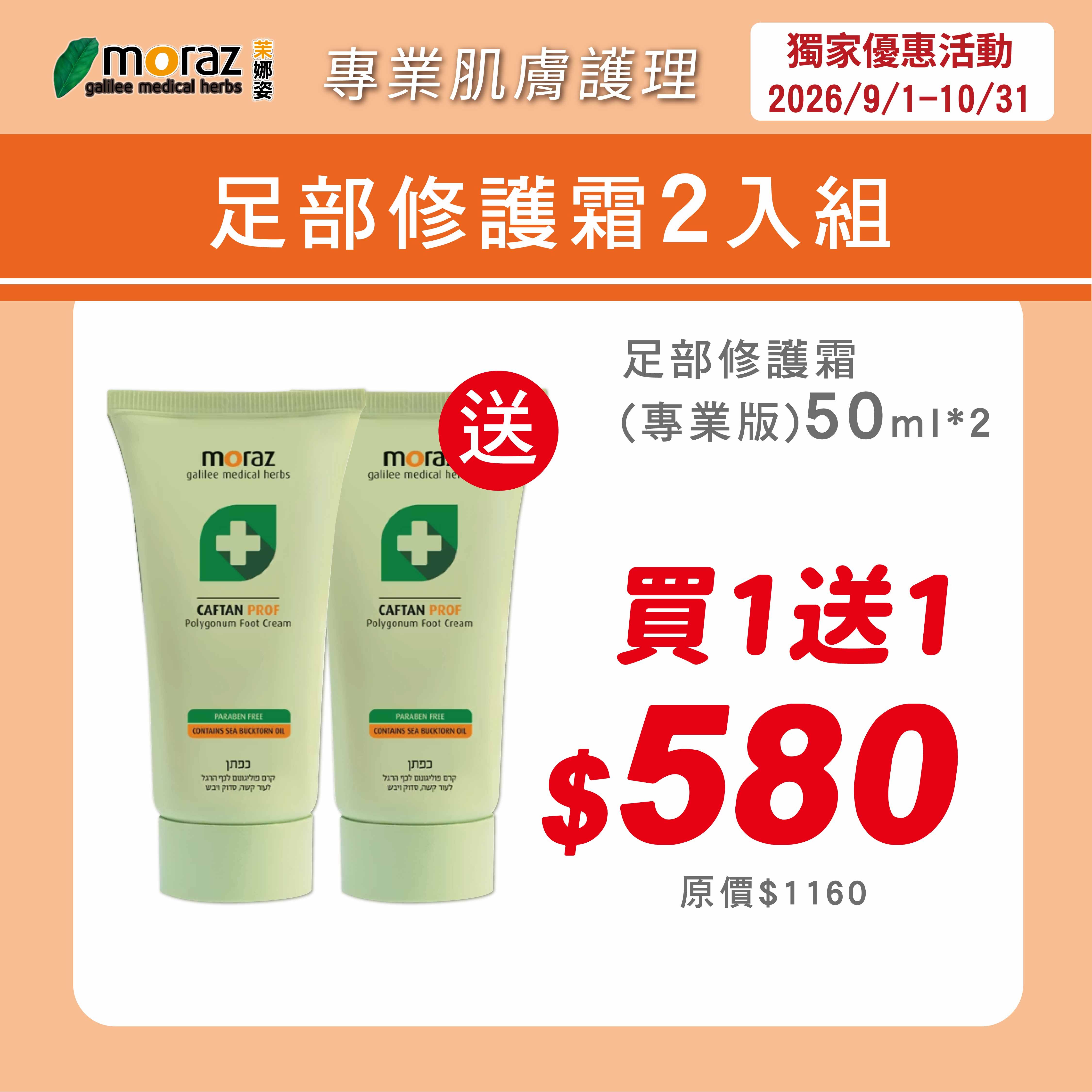 茉娜姿moraz 專業版PROF 足部修護霜 50mlx2