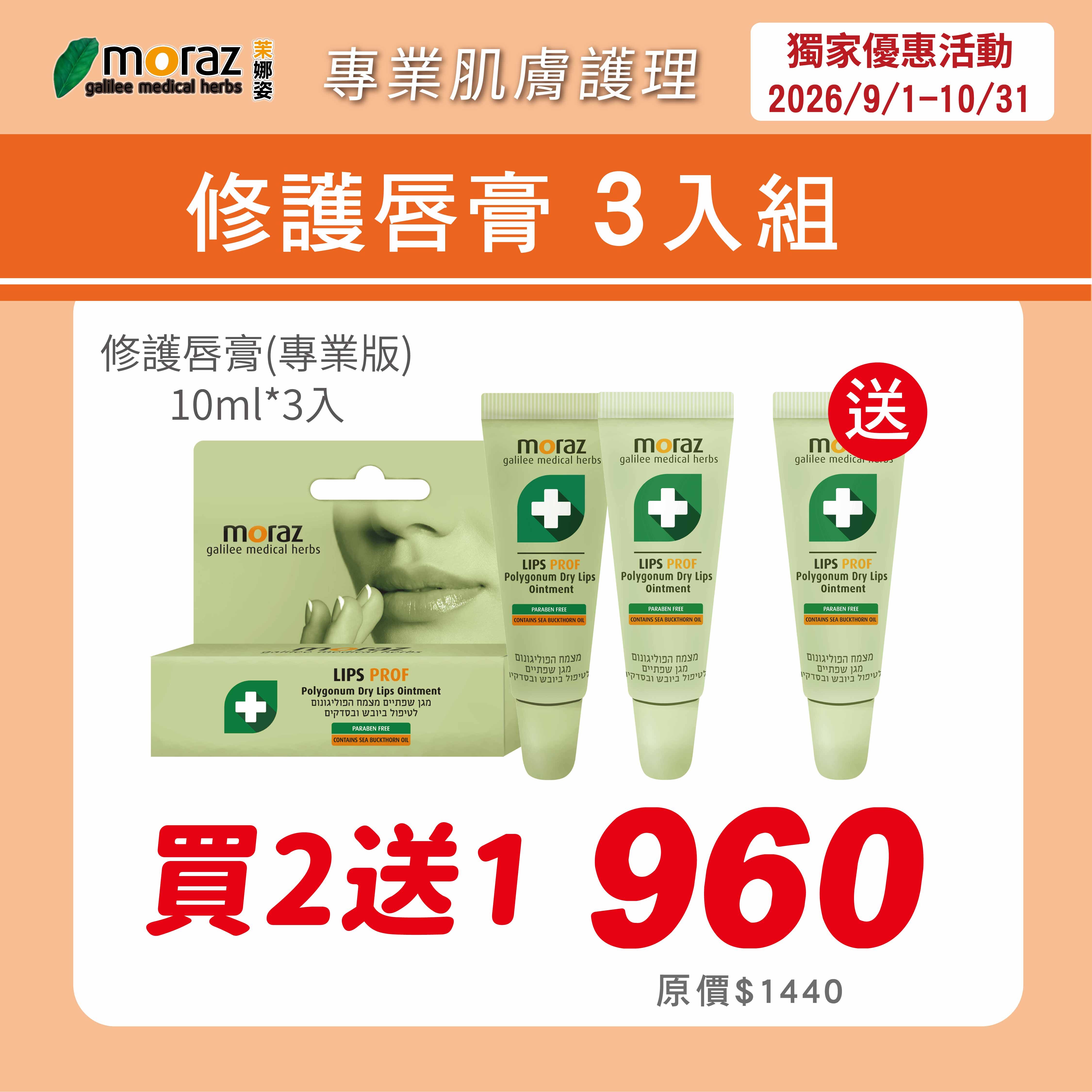 茉娜姿moraz 專業版PROF 修護唇膏(10mlx3條)