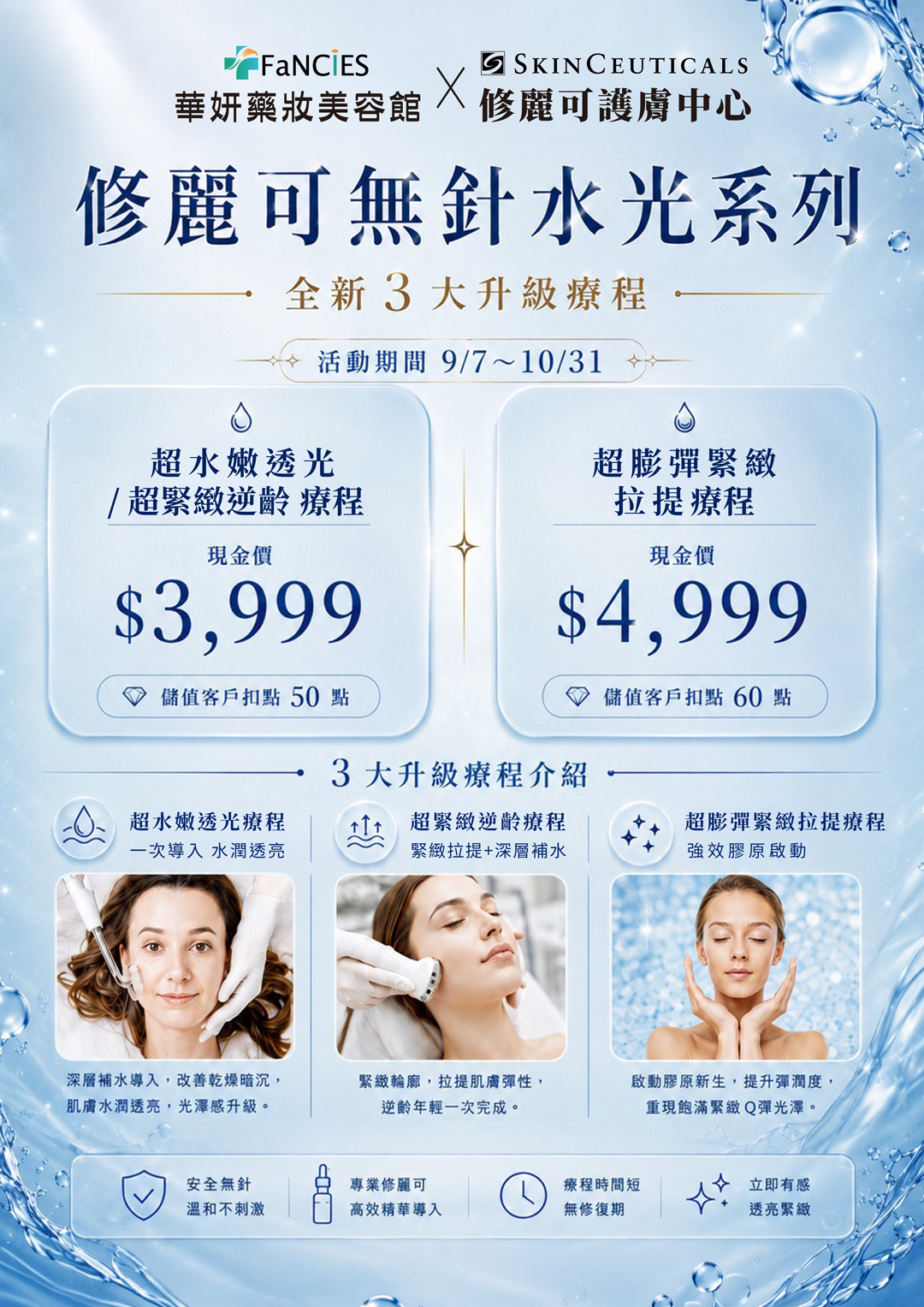 華妍藥妝美容-修麗可無針水光系列優惠現金價$3999起