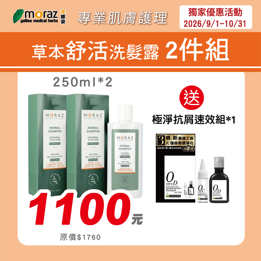 茉娜姿moraz 草本舒活洗髮露(250mlx2瓶)加贈自然匯極淨抗屑速效1組(送完為止!)