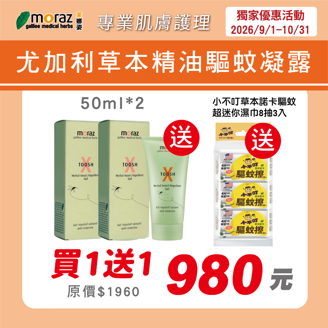茉娜姿moraz 尤加利草本精油驅蚊凝露(50mlx2)加贈小不叮草本諾卡驅蚊迷你濕巾8抽3入