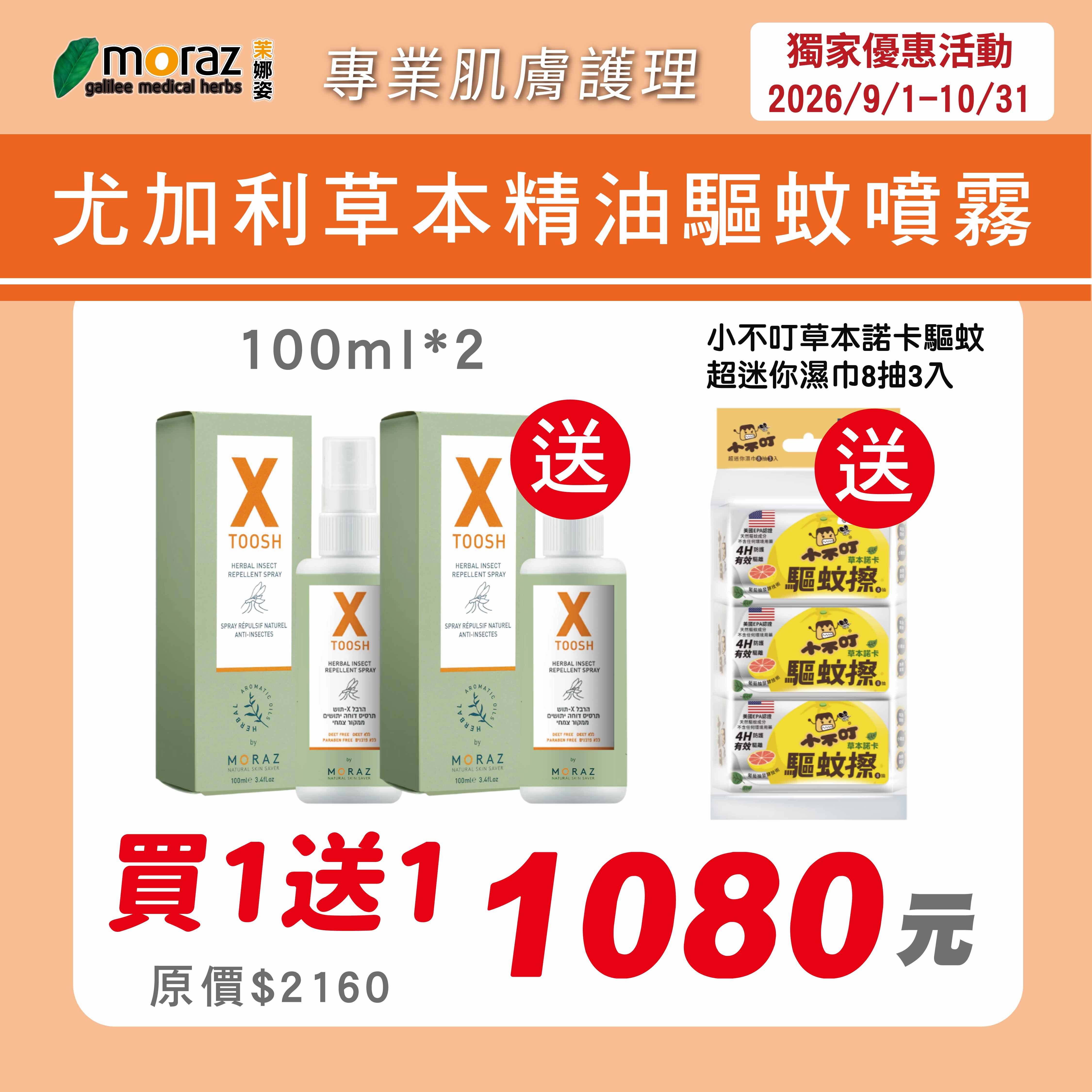 茉娜姿moraz 尤加利草本精油驅蚊噴霧(100mlx2)加贈小不叮草本諾卡驅蚊迷你濕巾8抽3入