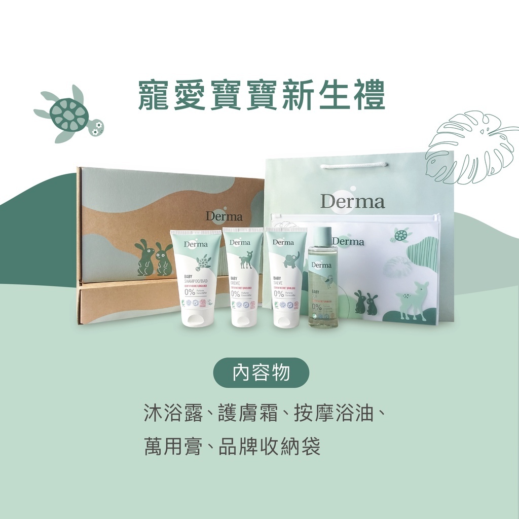 【樂森藥局】丹麥 『Derma×Coqenpate聯名款』 寵愛寶寶新生禮盒組