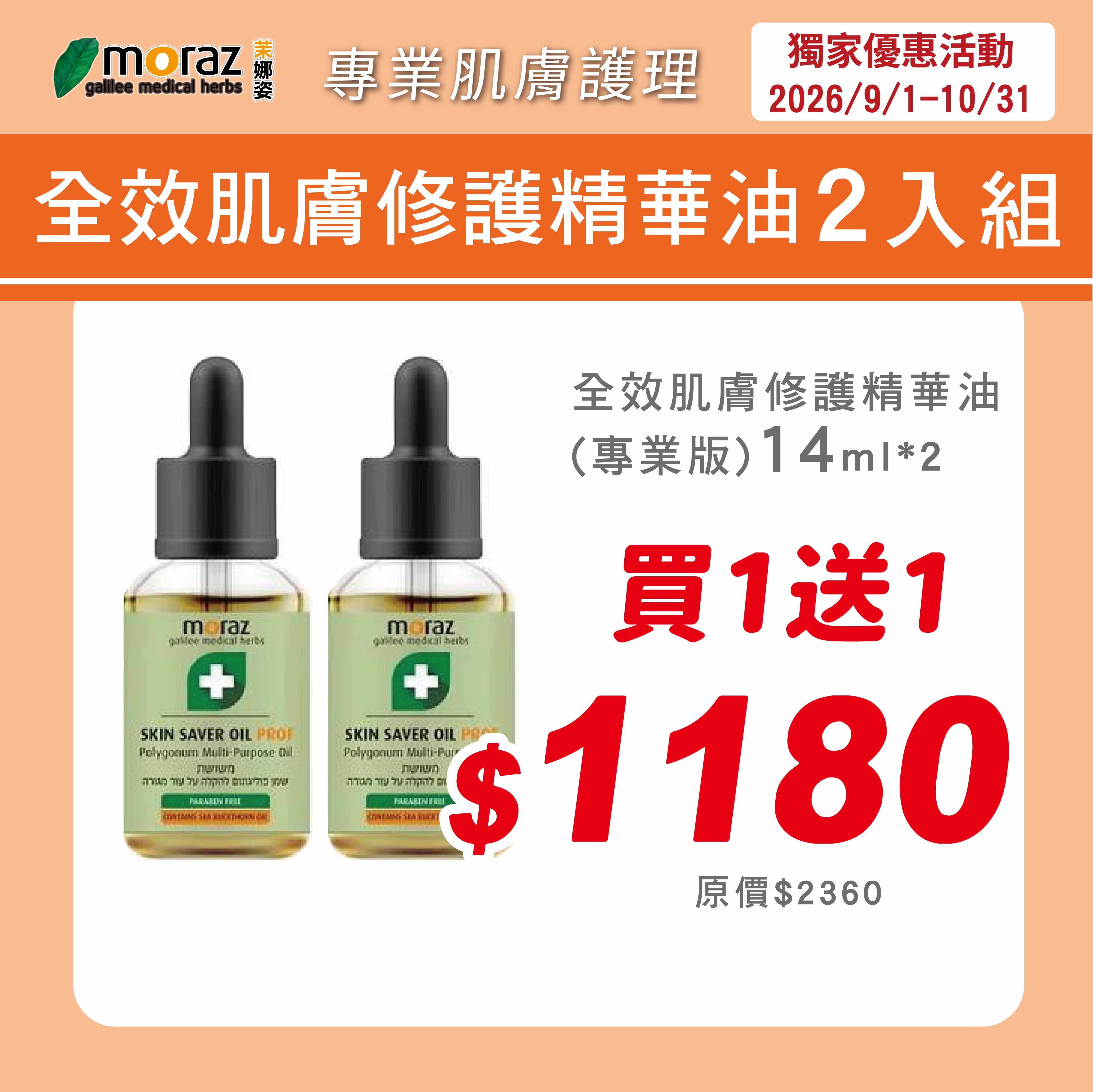茉娜姿moraz 專業版 全效肌膚修護精華油(14mlx2入)