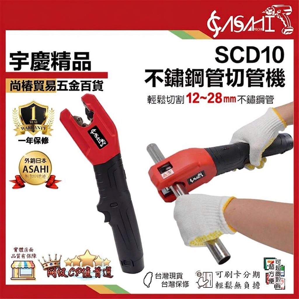宇慶ASAHI 附發票｜SCD10｜ 不鏽鋼管切管機 切管機 白鐵管切斷機  金屬切斷機