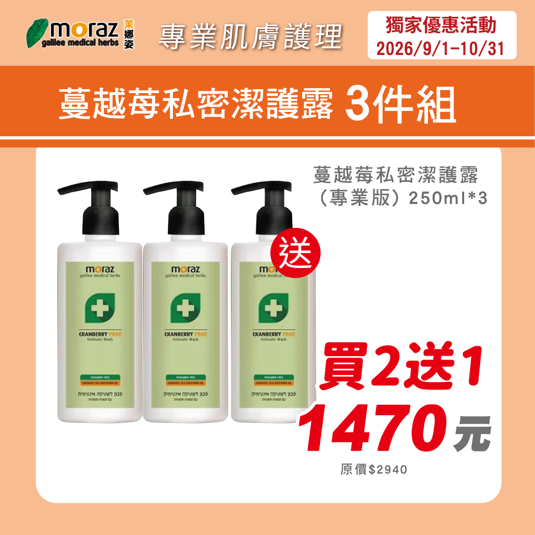 茉娜姿moraz 專業版PROF 蔓越莓私密潔護露 250mlx3