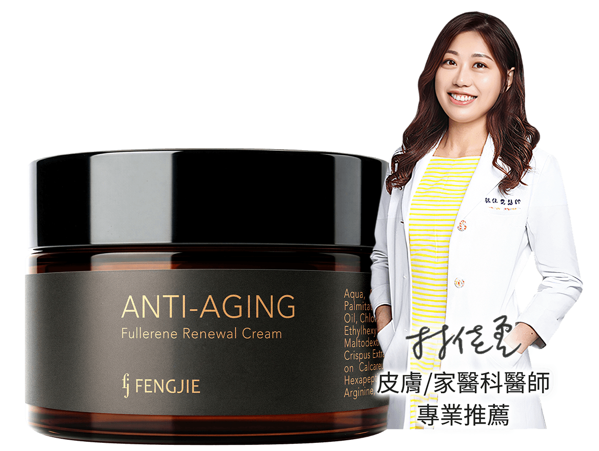 皮膚科醫師林佳霓，推薦豐傑極致富勒烯奇蹟霜