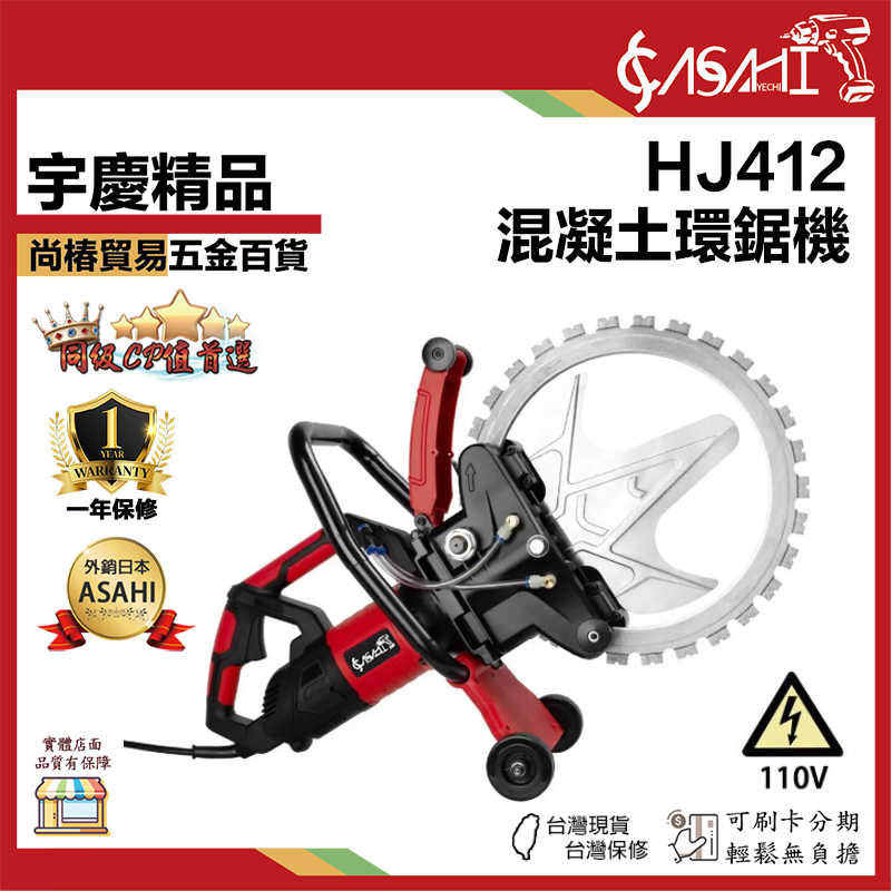 宇慶ASAHI 附發票｜HJ412｜混凝土環鋸機 水泥墻切割鋸 環形切墻機