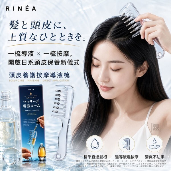 WSBB12723   日本RINÉA-頭皮養護按摩導液梳（10月底）