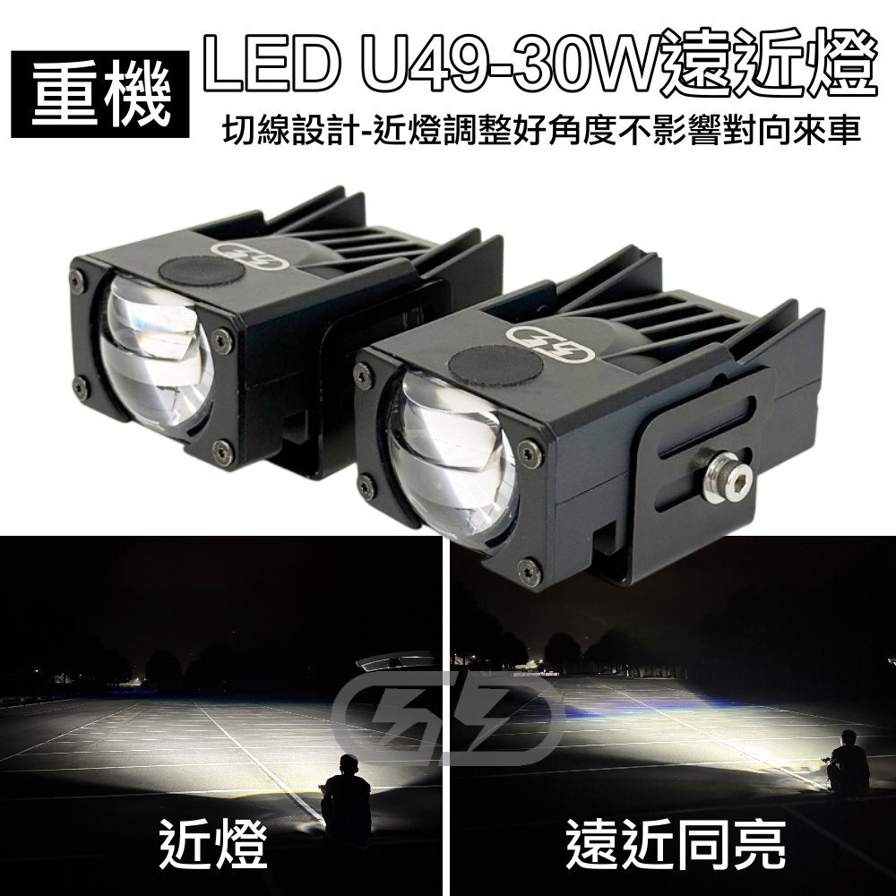 重機 LED U49-30W遠近燈 晶典光電