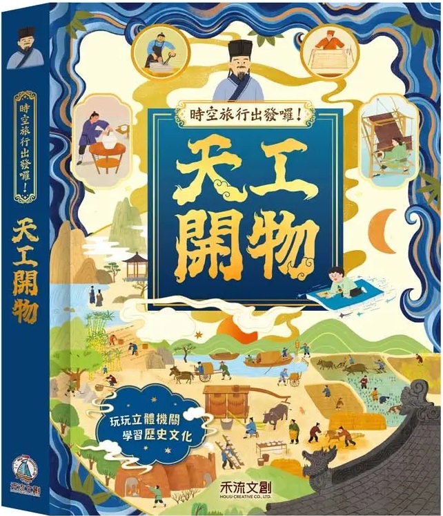 時空旅行出發囉！天工開物