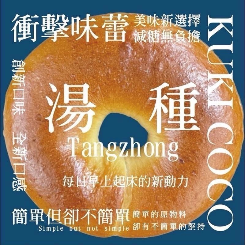 (團購) Kuki coco貝果|爆餡(10/13到貨)