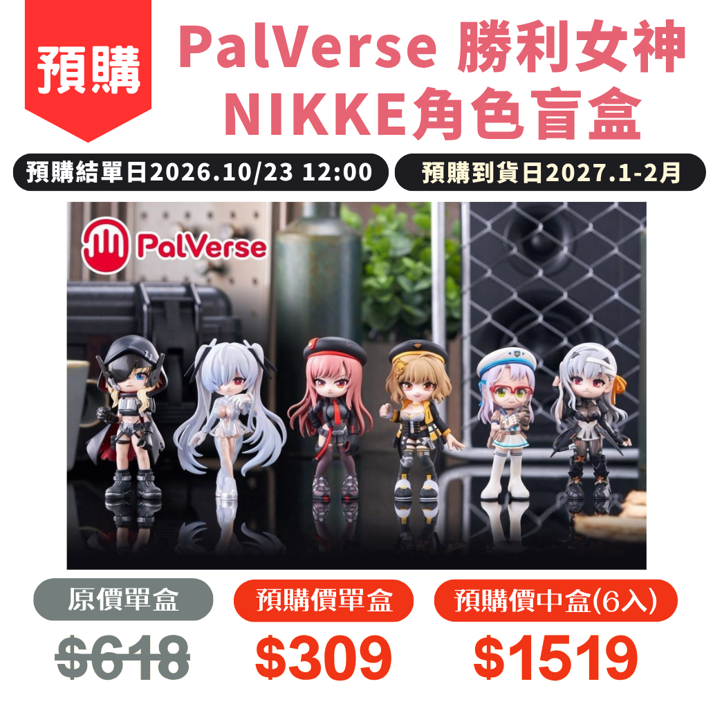 PalVerse_勝利女神_NIKKE角色盲盒