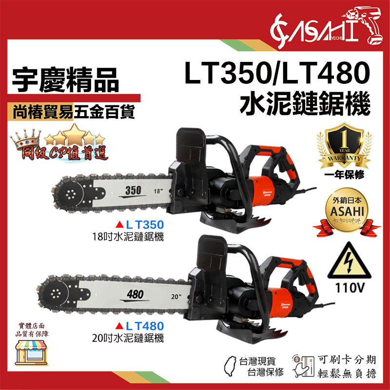 宇慶ASAHI 附發票｜LT350/480｜水泥鏈鋸機 鋼筋混凝土切墻機 混凝土/紅磚/石材切割鏈鋸