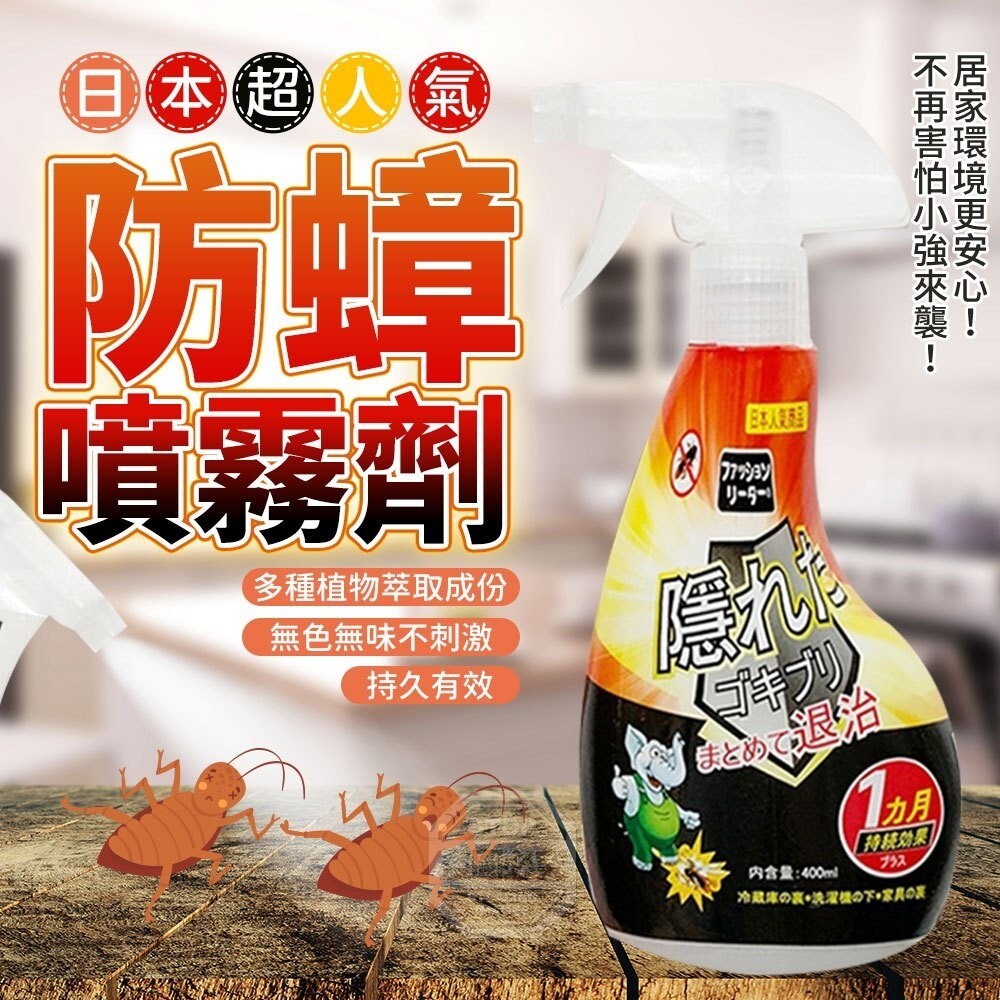 WSBB1255  日本超人氣防蟑噴霧劑400ML（10月底）
