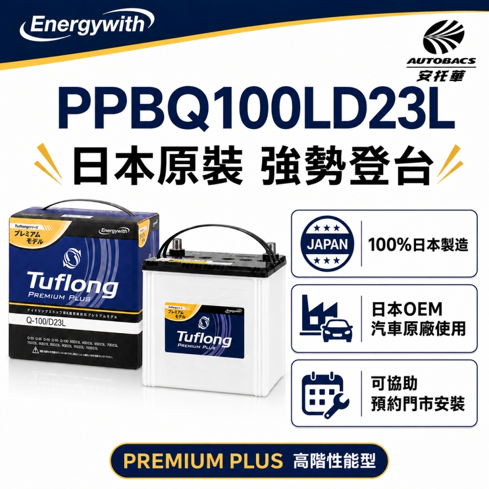 日本製 Tuflong 高效汽車 電瓶 / 電池 PREMIUM PLUS系列 PPBQ-100LD23L (怠速啟停&充電制御車專用)