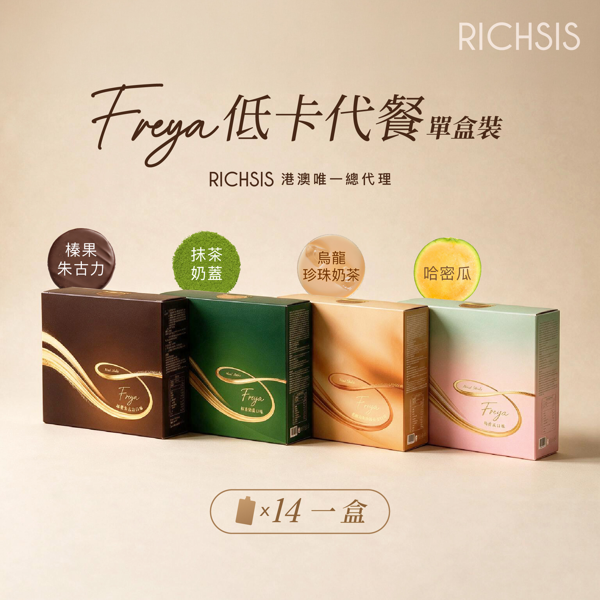 Freya 低卡代餐套裝 - 兩盒裝優惠（共28包）
