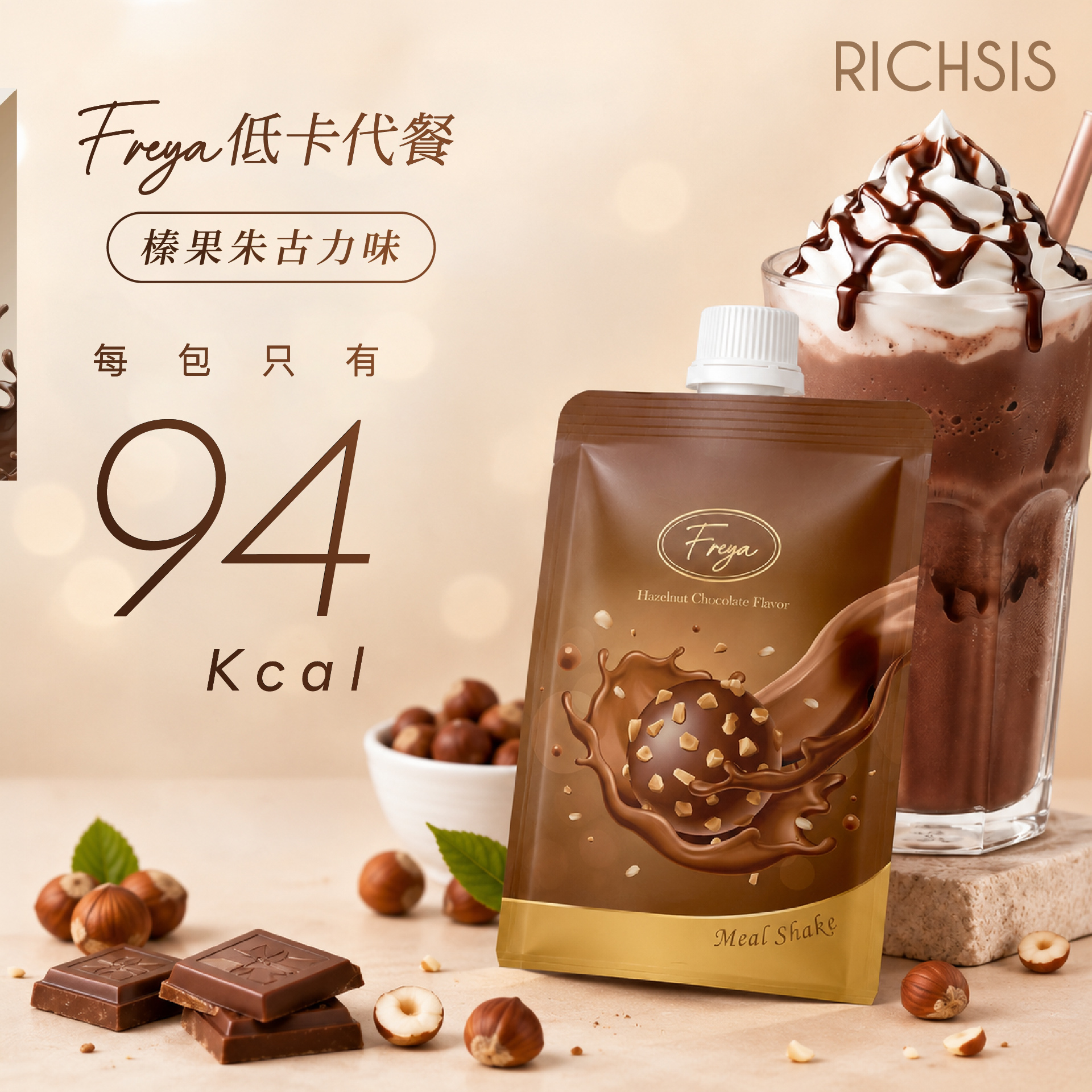 Freya 榛果朱古力味低卡代餐（14包） - 現貨