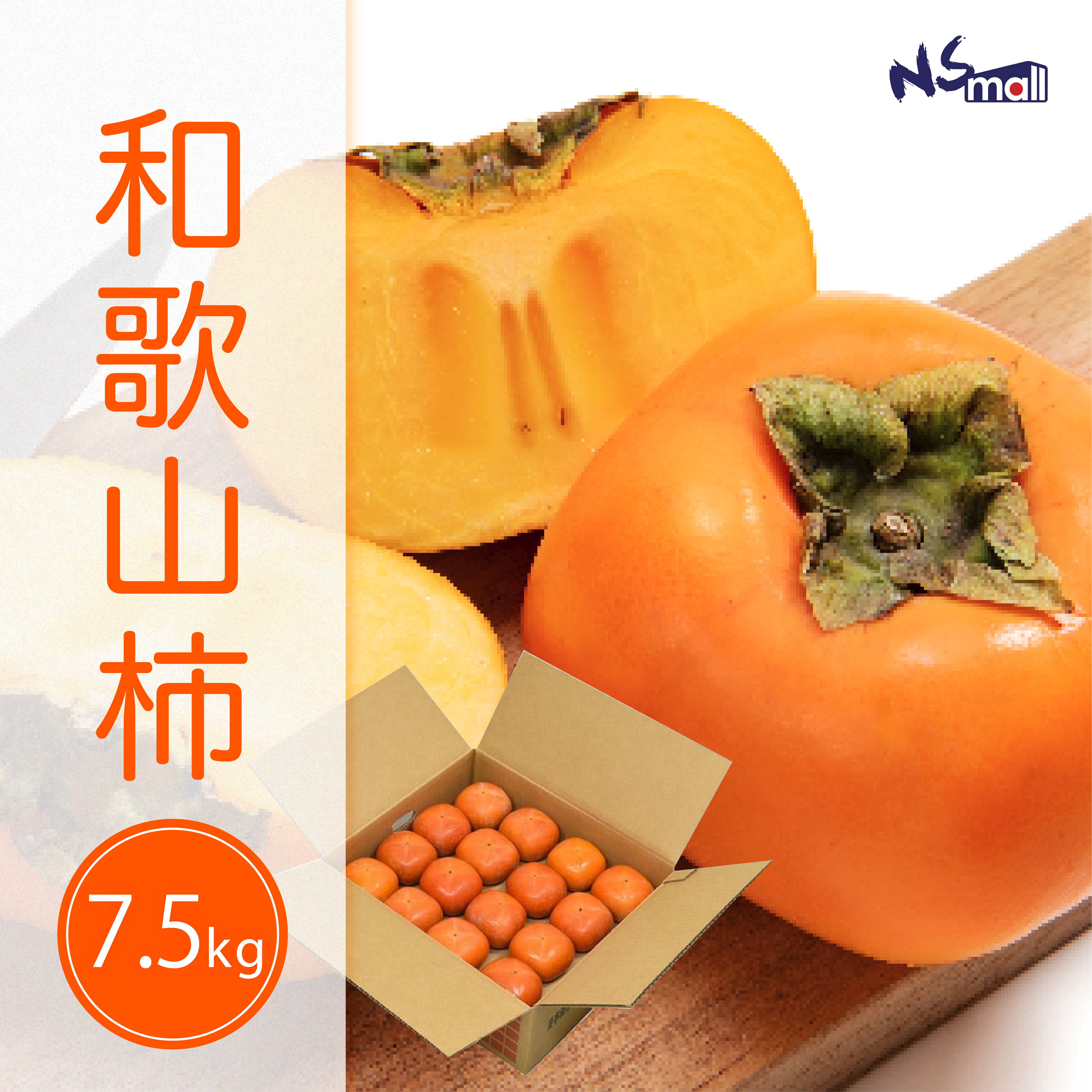 和歌山柿 約7.5kg/箱 (32-36玉)