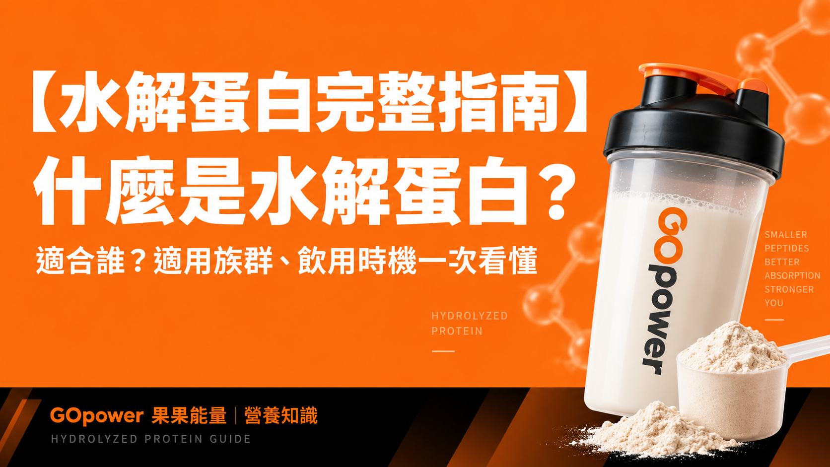 什麼是水解乳清蛋白, 水解蛋白常見QA