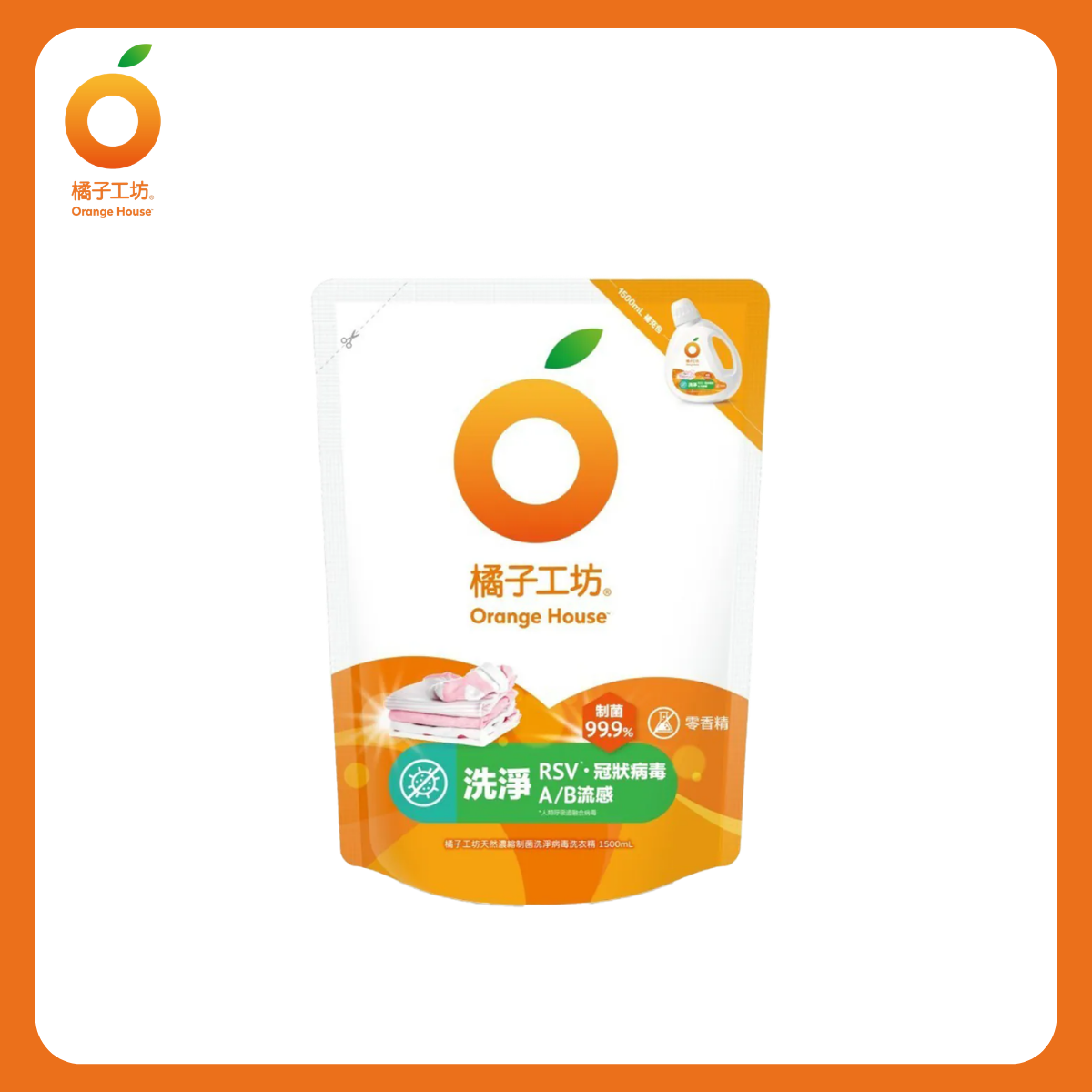 橘子工坊｜制菌 洗淨病毒 洗衣精 補充包(箱購送贈品)1500ml