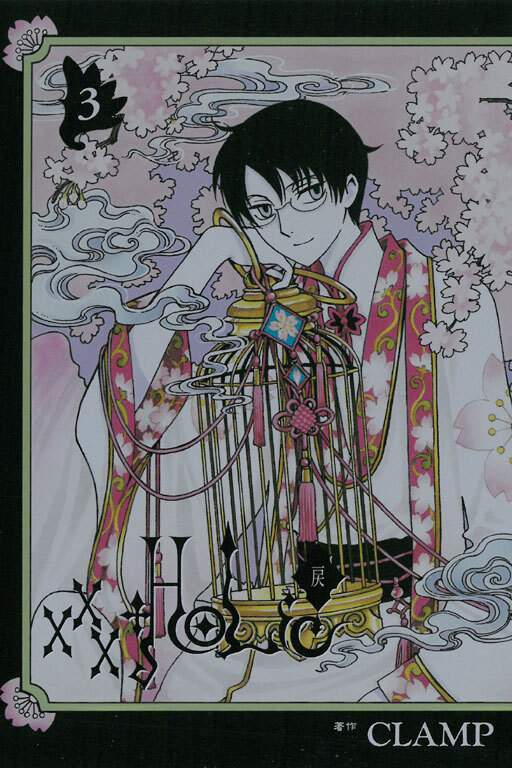 xxxHOLiC・戻 #3
