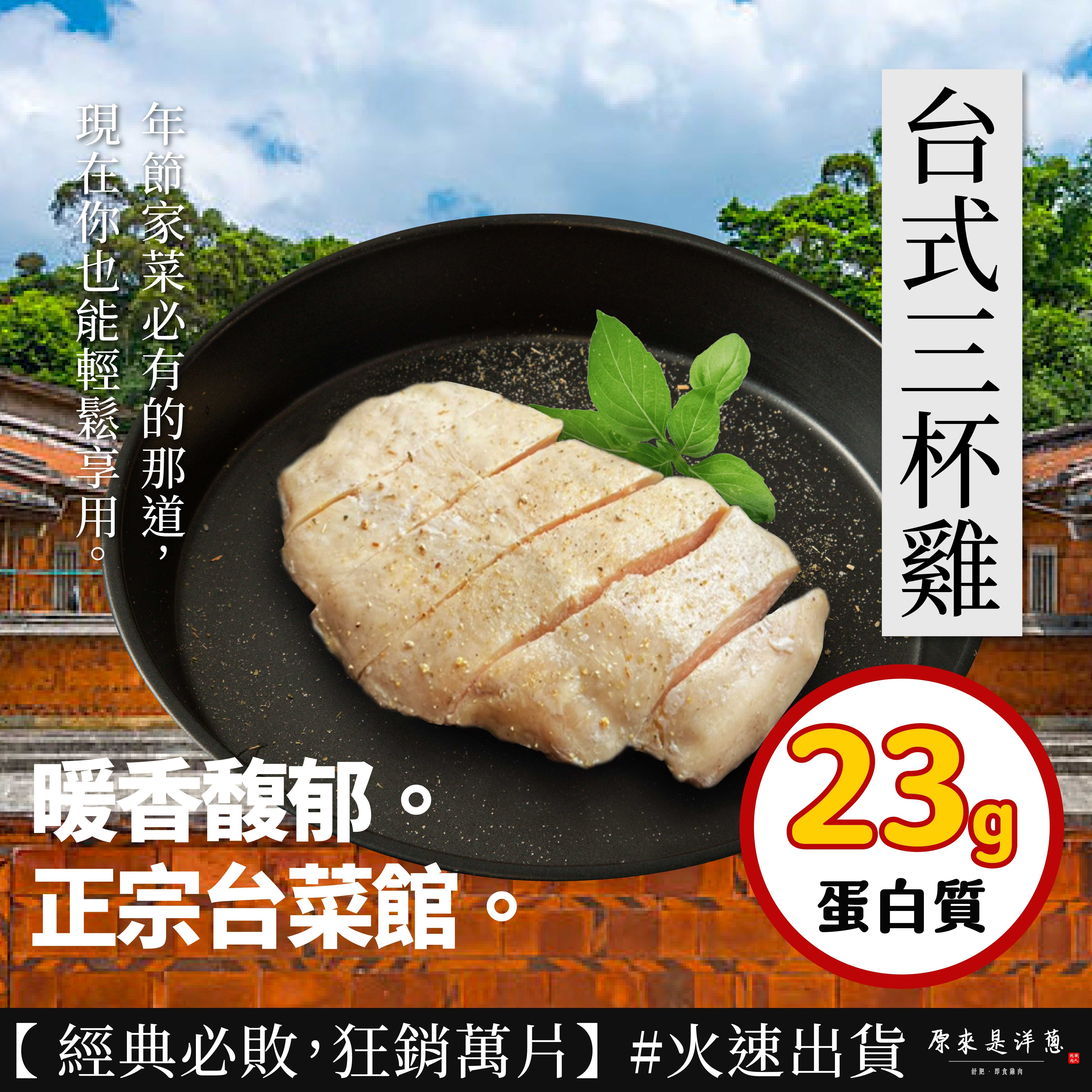 【舒肥雞胸】- 台式三杯雞風味雞胸肉 (隨手包100g)