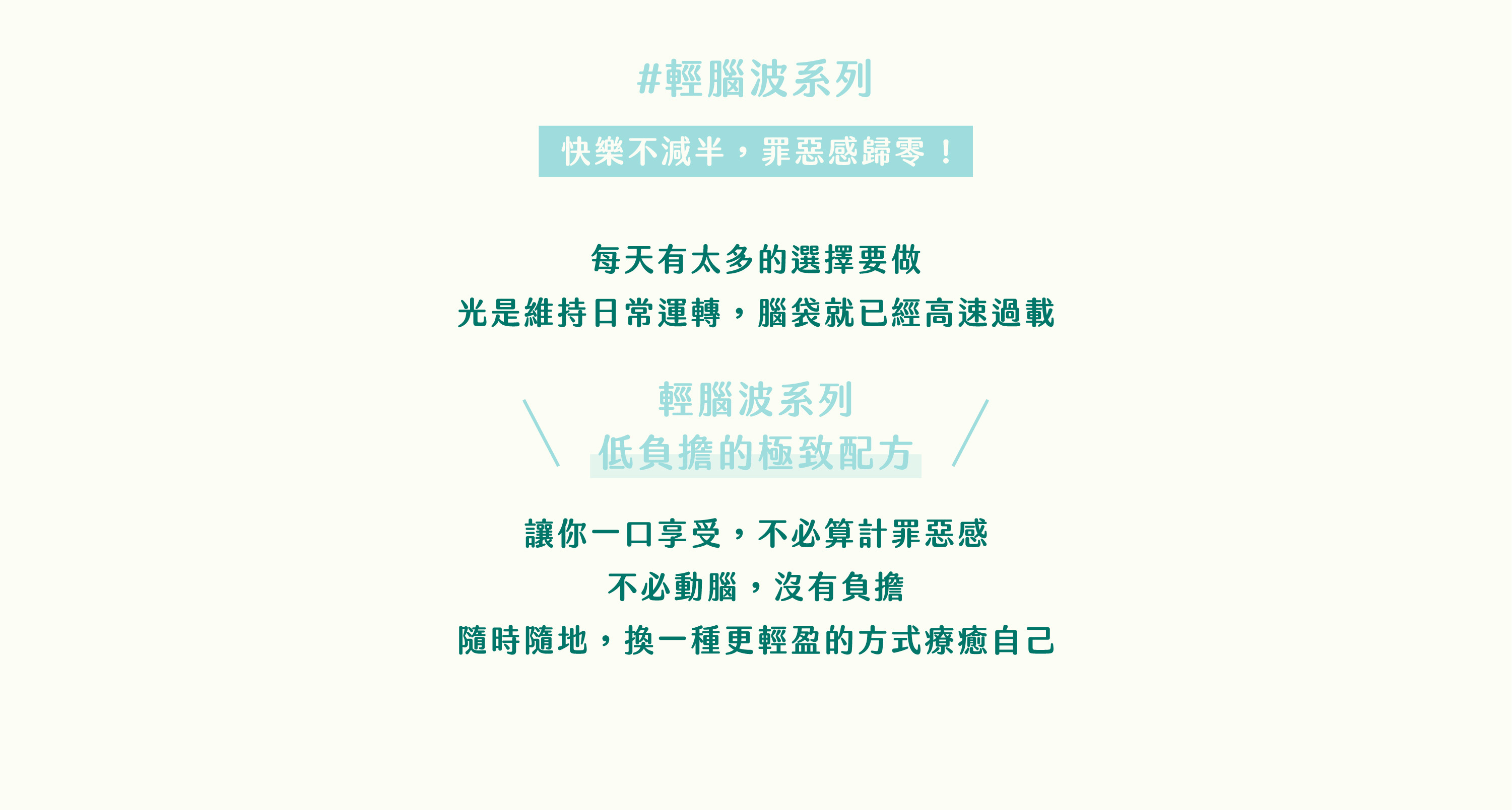 輕腦波系列｜社恐手搖杯產品特色：快樂不減半，罪惡感歸零！