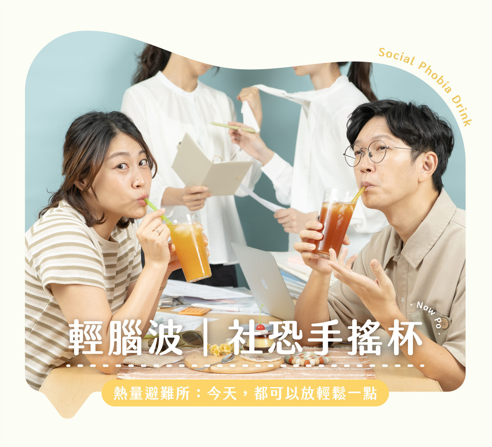 深夜腦波弱 Nowpo輕腦波系列｜社恐手搖杯產品主視覺，單次體驗、蘋果國寶茶（7入）、柳橙綠茶（7入）