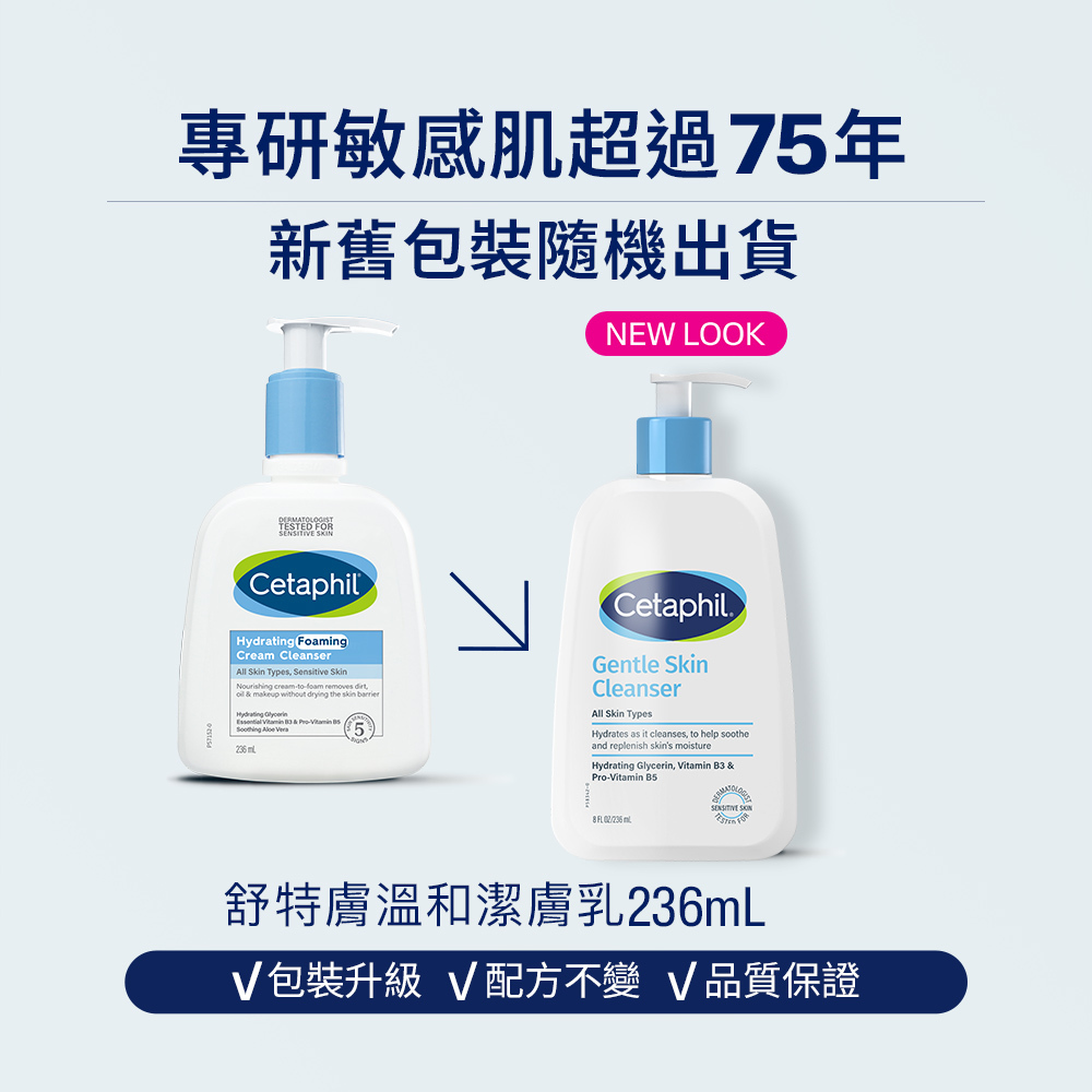 舒特膚溫和潔膚乳236mL包裝升級標示,專研敏感肌超過75年,新舊包裝隨機出貨,維持不變的溫和配方與品質保證。