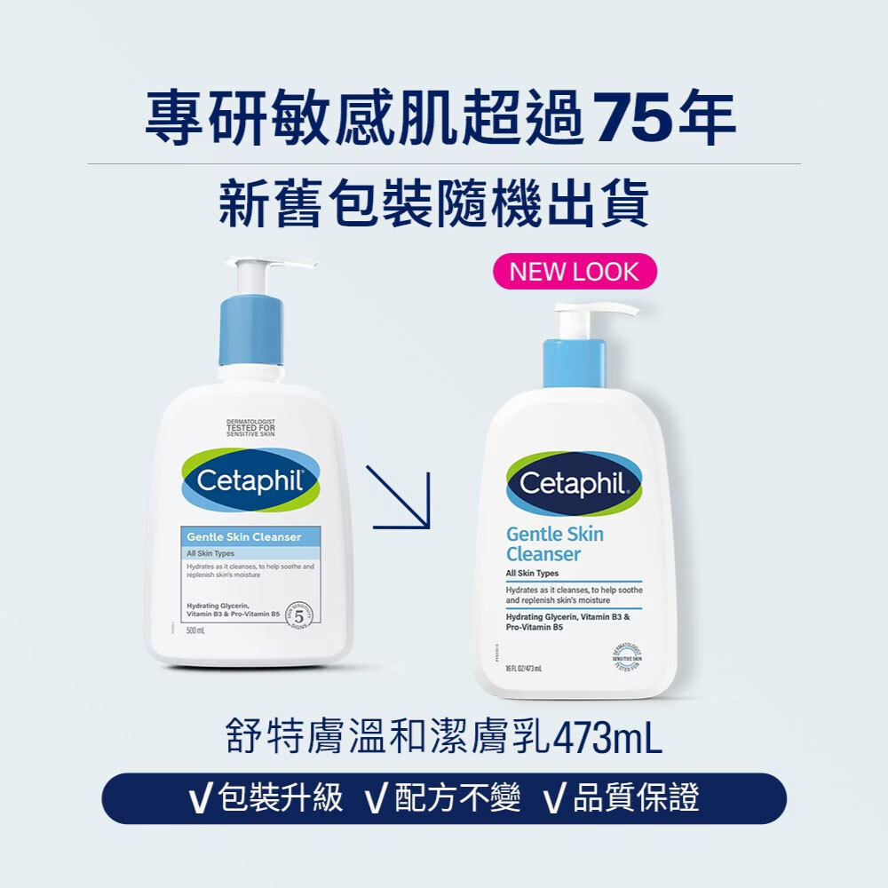 舒特膚溫和潔膚乳473mL包裝升級標示,專研敏感肌超過75年,新舊包裝隨機出貨,維持不變的溫和配方與品質保證。