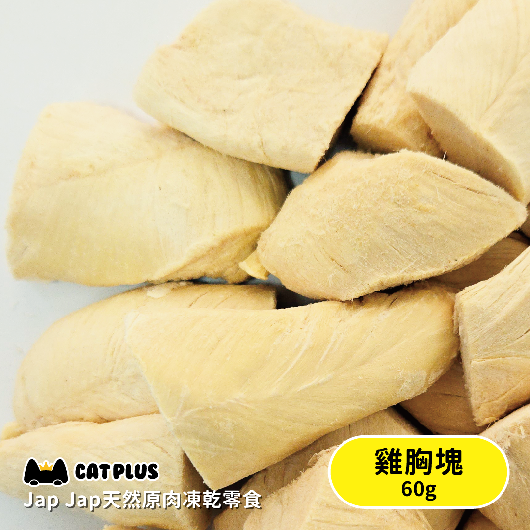 CAT PLUS Jap Jap天然原肉凍乾零食 - 雞胸塊 60g (任選2件$98)