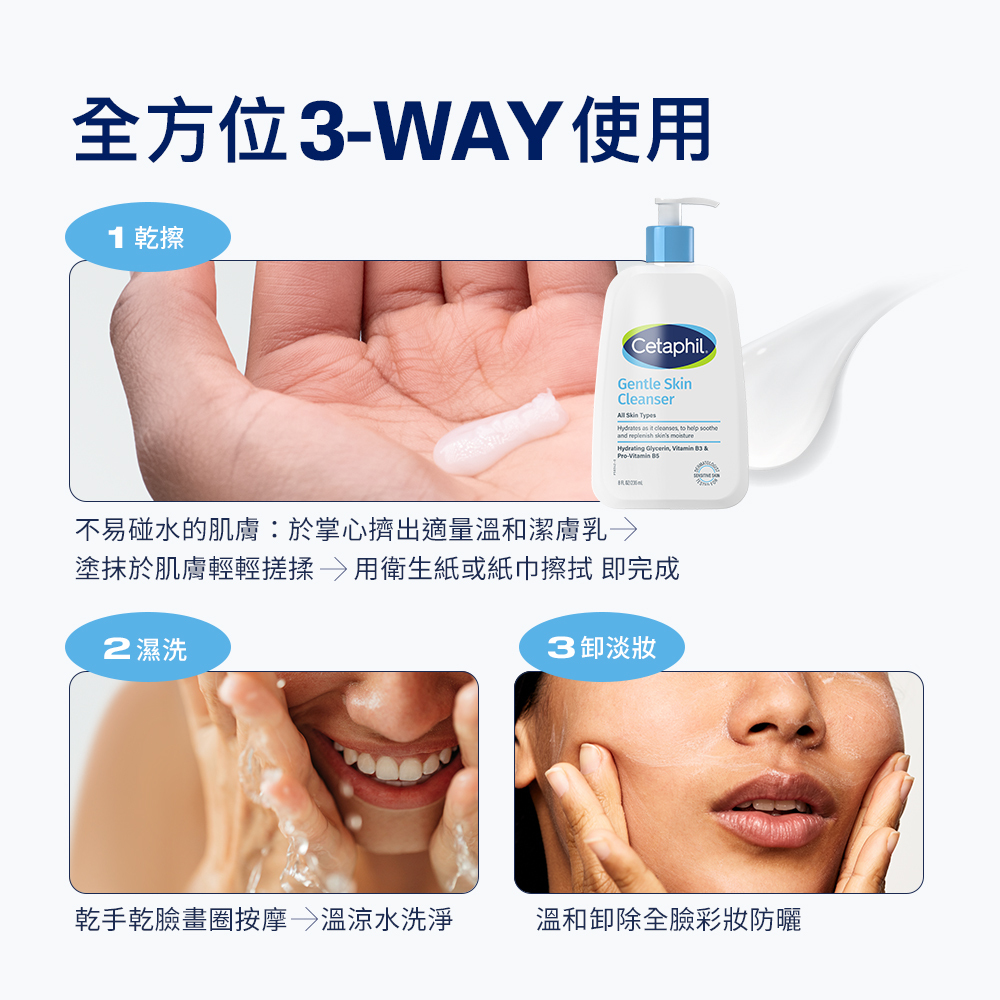 舒特膚溫和潔膚乳提供全方位3-WAY使用方式:可針對不易碰水肌膚進行無水乾擦、一般日常加水畫圈濕洗,以及溫和卸除全臉淡妝與防曬。