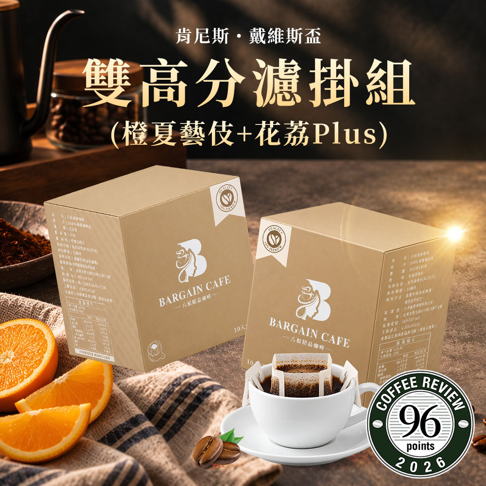 CR96+CR95｜Kenneth Davids Cup雙入圍高分組｜橙夏藝伎&花荔Plus｜咖啡豆 濾掛咖啡 精品咖啡