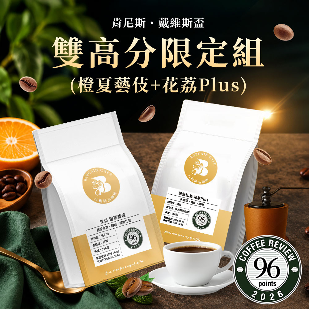 CR96+CR95｜Kenneth Davids Cup雙入圍高分組｜橙夏藝伎&花荔Plus｜咖啡豆 濾掛咖啡 精品咖啡