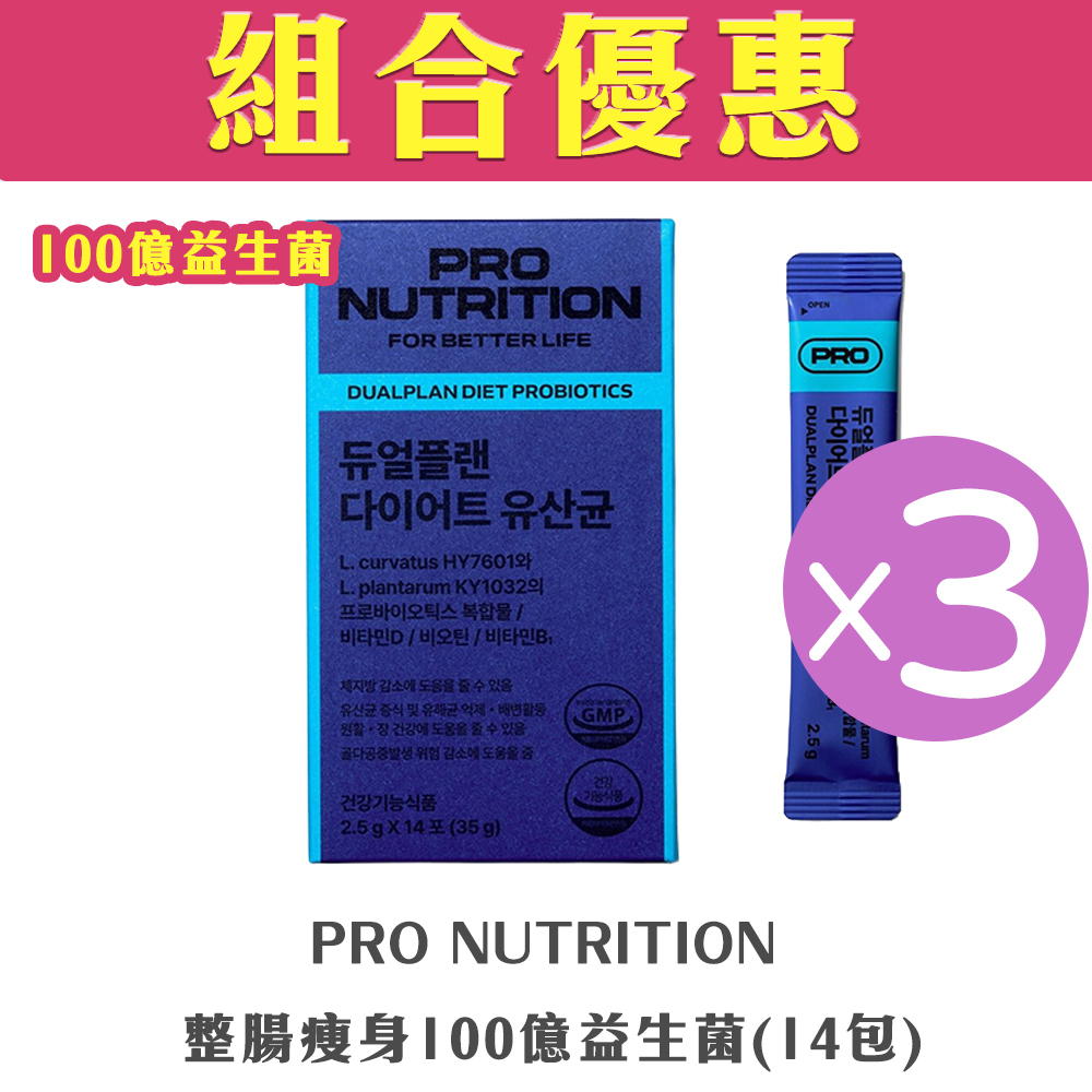【組合優惠】PRO NUTRITION - 整腸瘦身100億益生菌(14包)(3盒裝)