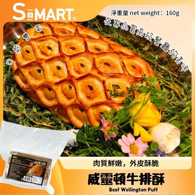A58 海的 威靈頓牛排酥 120g