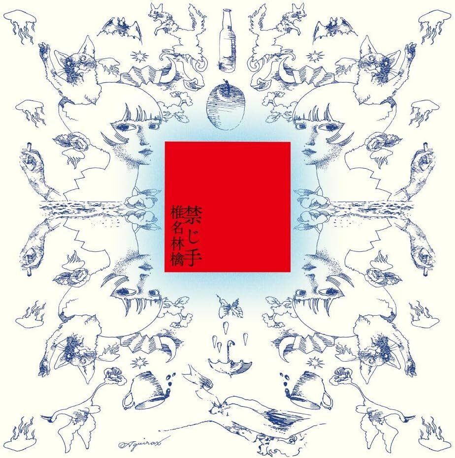 椎名林檎 SHIINA RINGO《禁じ手 (初回生産限定盤)》（2LP）