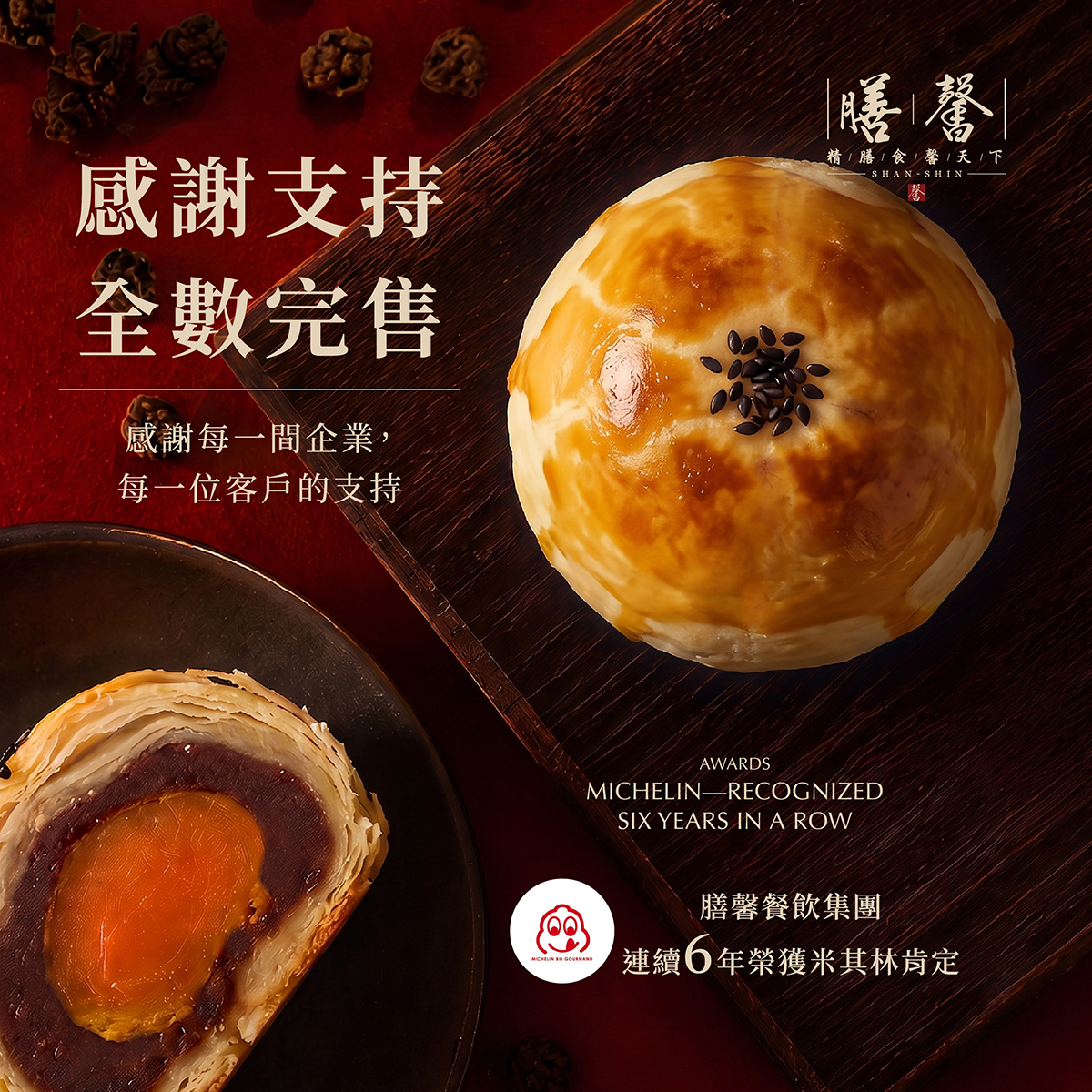 【2026中秋限定】膳馨中秋經典蛋黃酥禮盒｜四季春蛋黃酥禮盒｜6入禮盒｜9入禮盒