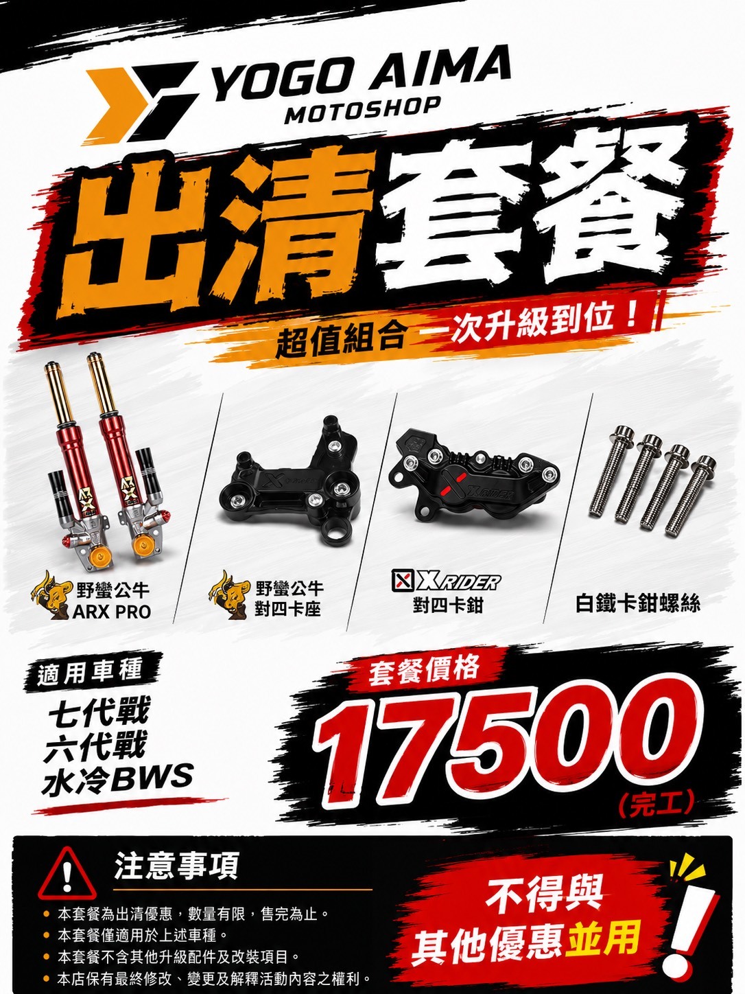 福利品 ARX PRO 前叉出清套餐 六代戰 七代戰 水冷BWS