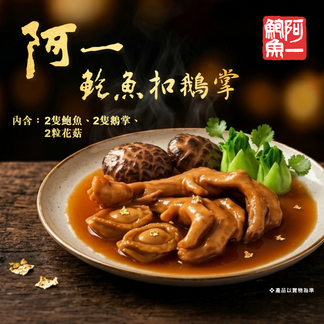 阿一鮑魚扣鵝掌(罐裝)