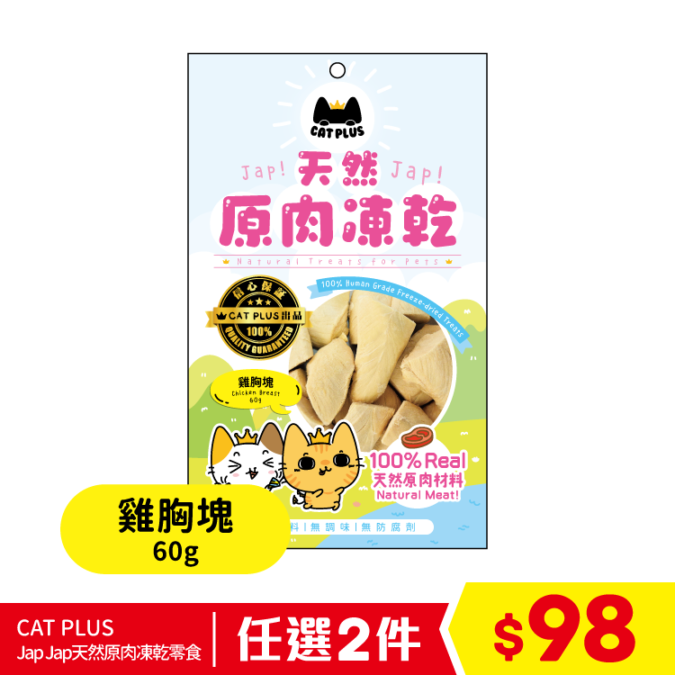 CAT PLUS Jap Jap天然原肉凍乾零食 - 雞胸塊 60g (任選2件$98)