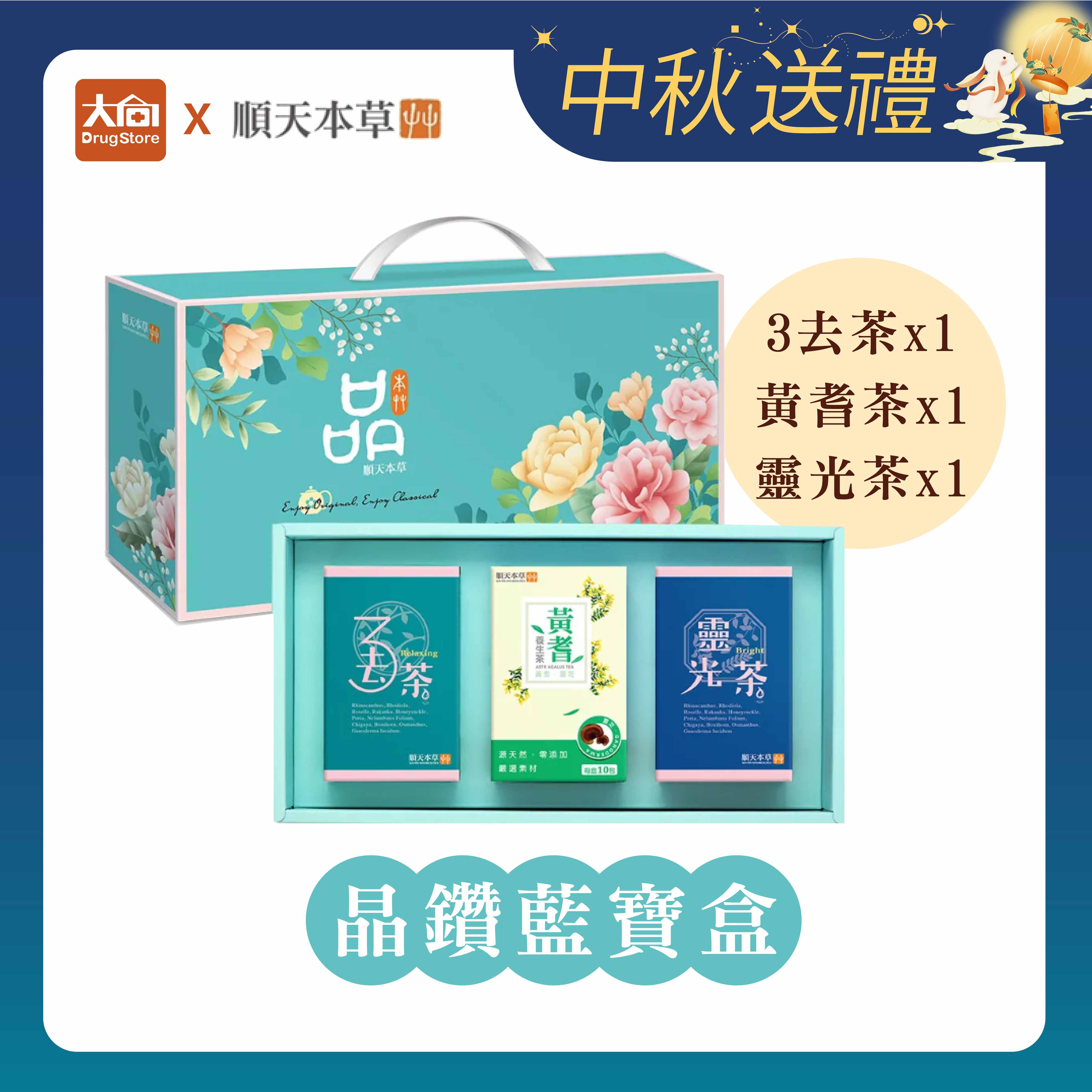 順天本草 晶鑽藍寶盒
